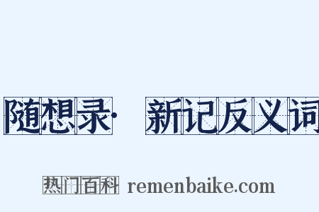 随想录·新记反义词是什么意思的图片